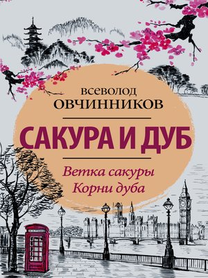 cover image of Сакура и дуб (сборник)